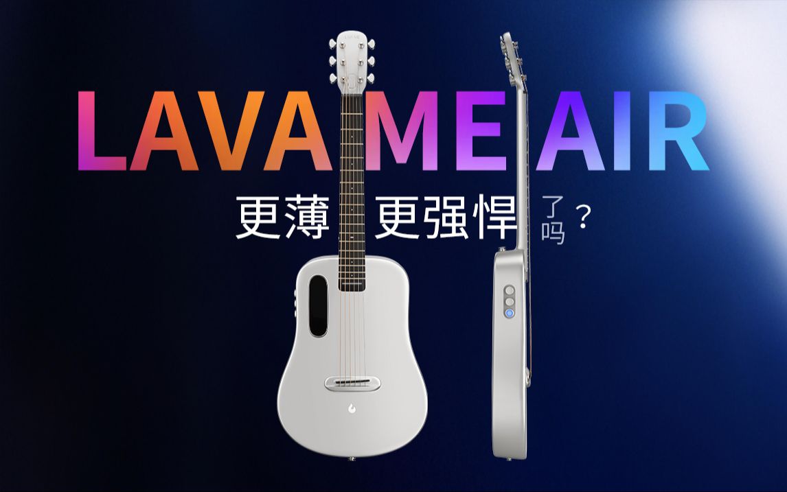 薄的磅礴...吗?拿火LAVA ME air【吉他界新品 第2期】哔哩哔哩bilibili