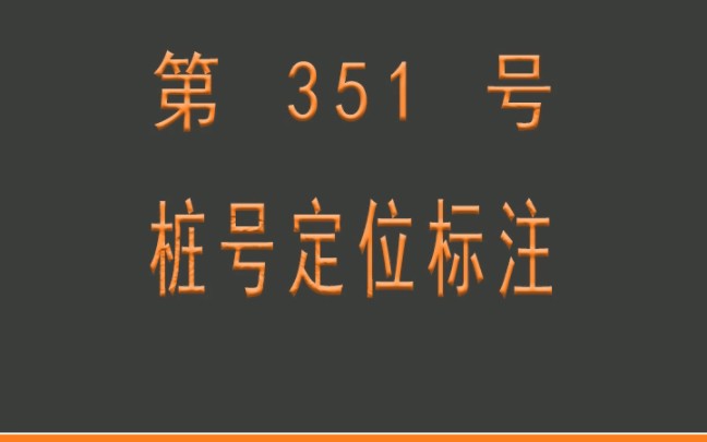 小懒人CAD插件:351桩号定位标注CASS插件CAD快捷命令哔哩哔哩bilibili