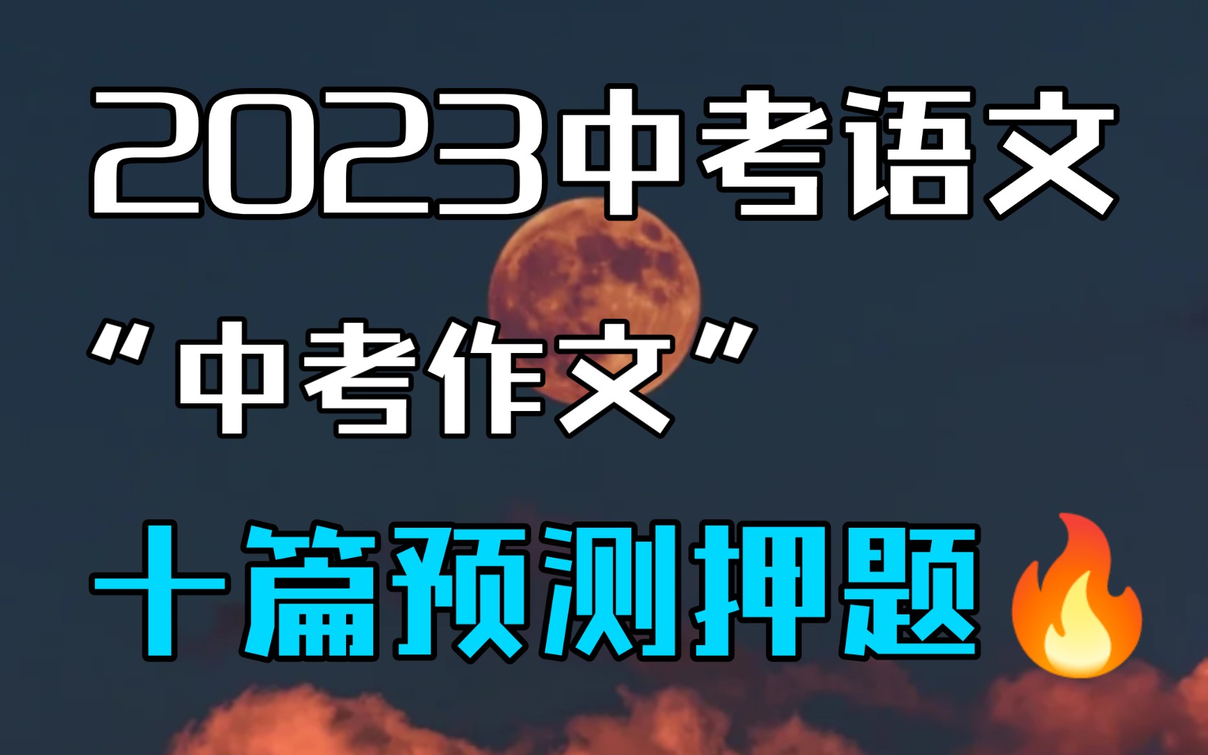 2023中考语文𐟔屰篇作文预测❗哔哩哔哩bilibili