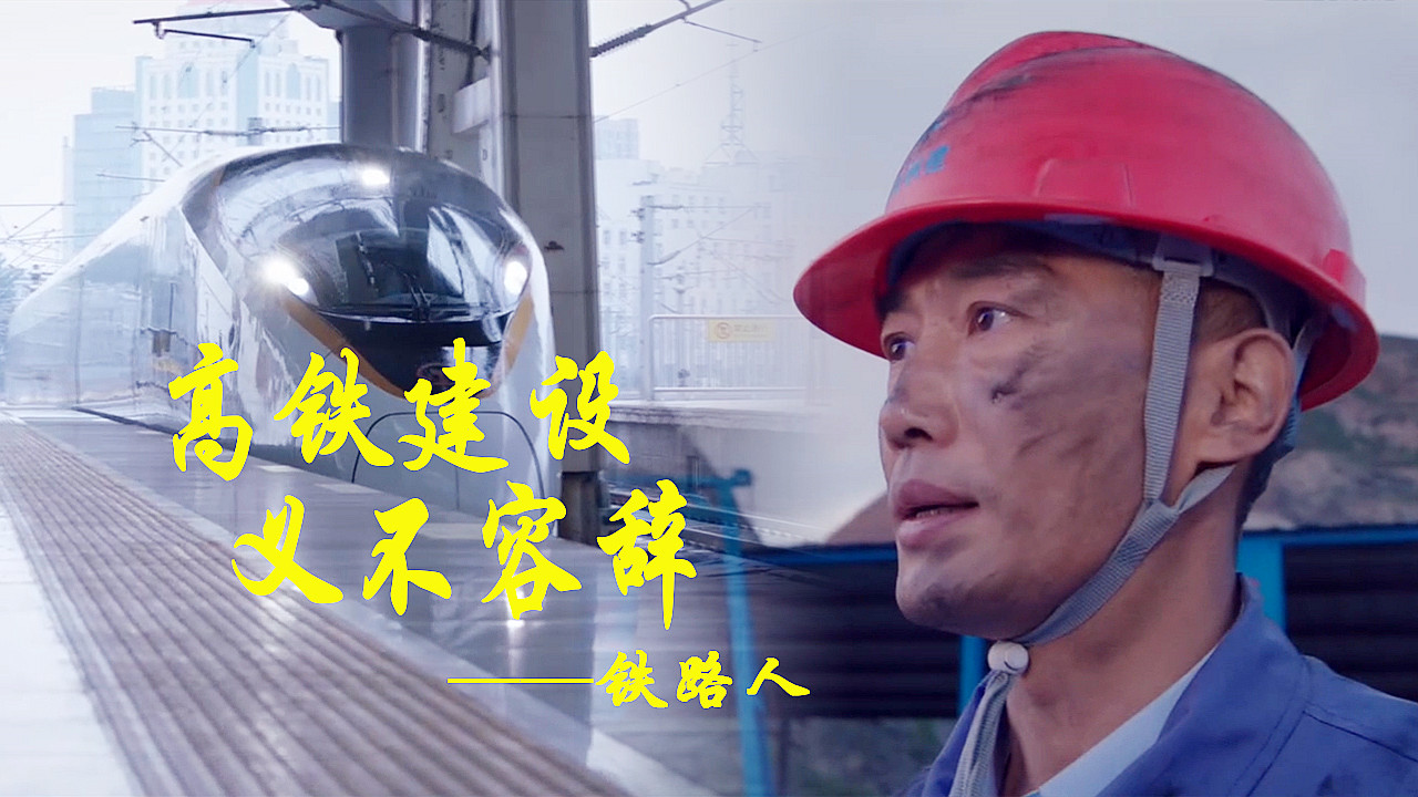 四通八达的高铁一代代铁路人的无私奉献致敬铁路人