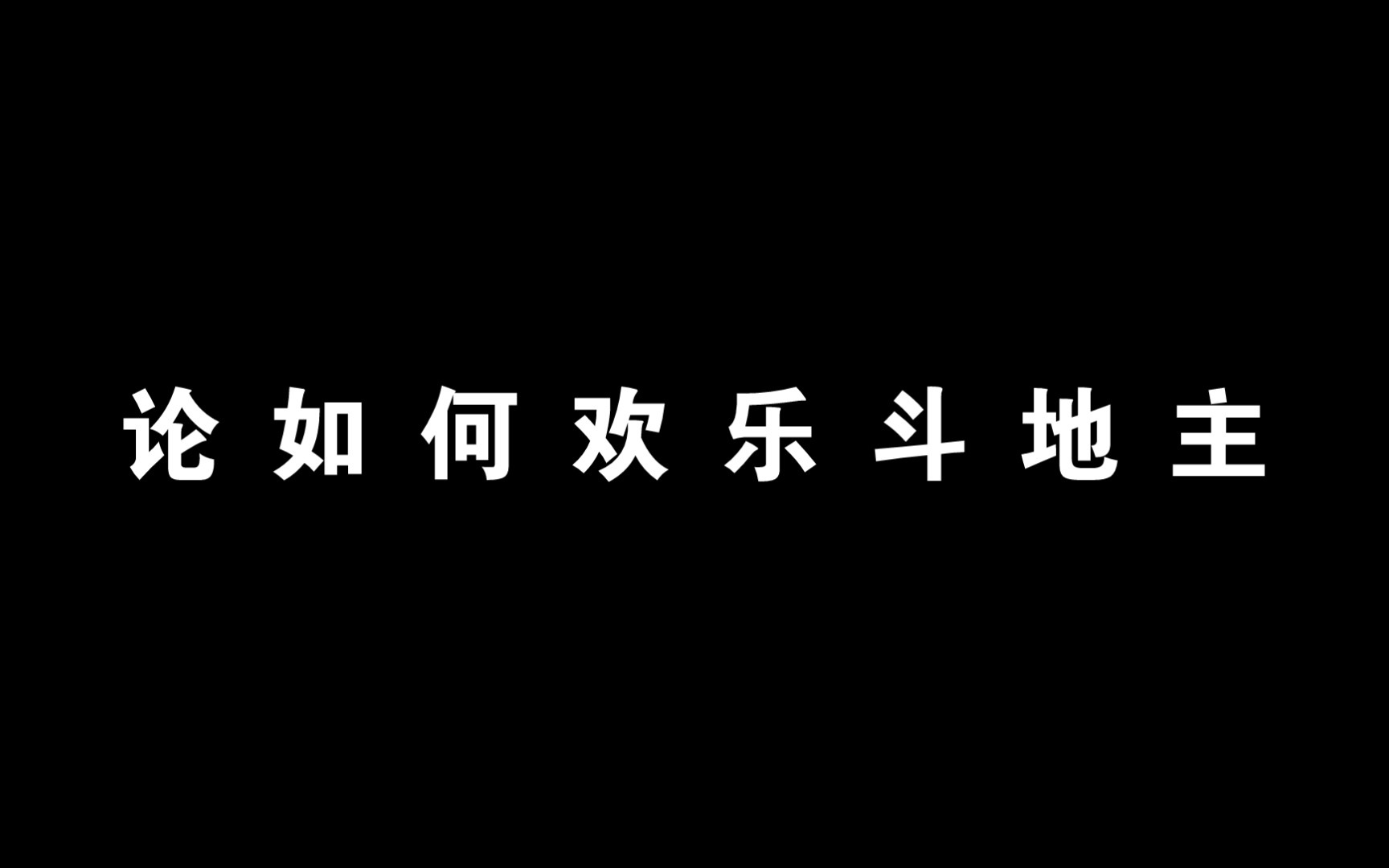 [图]论 如 何 欢 乐 斗 地 主