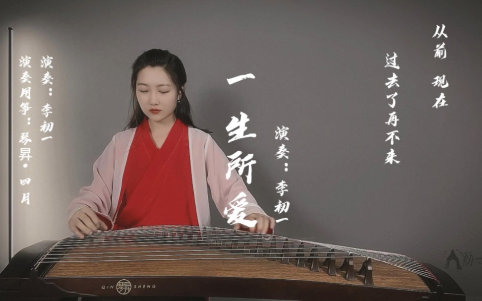活动  古筝|一生所爱|李初一 凉风有信 秋月无