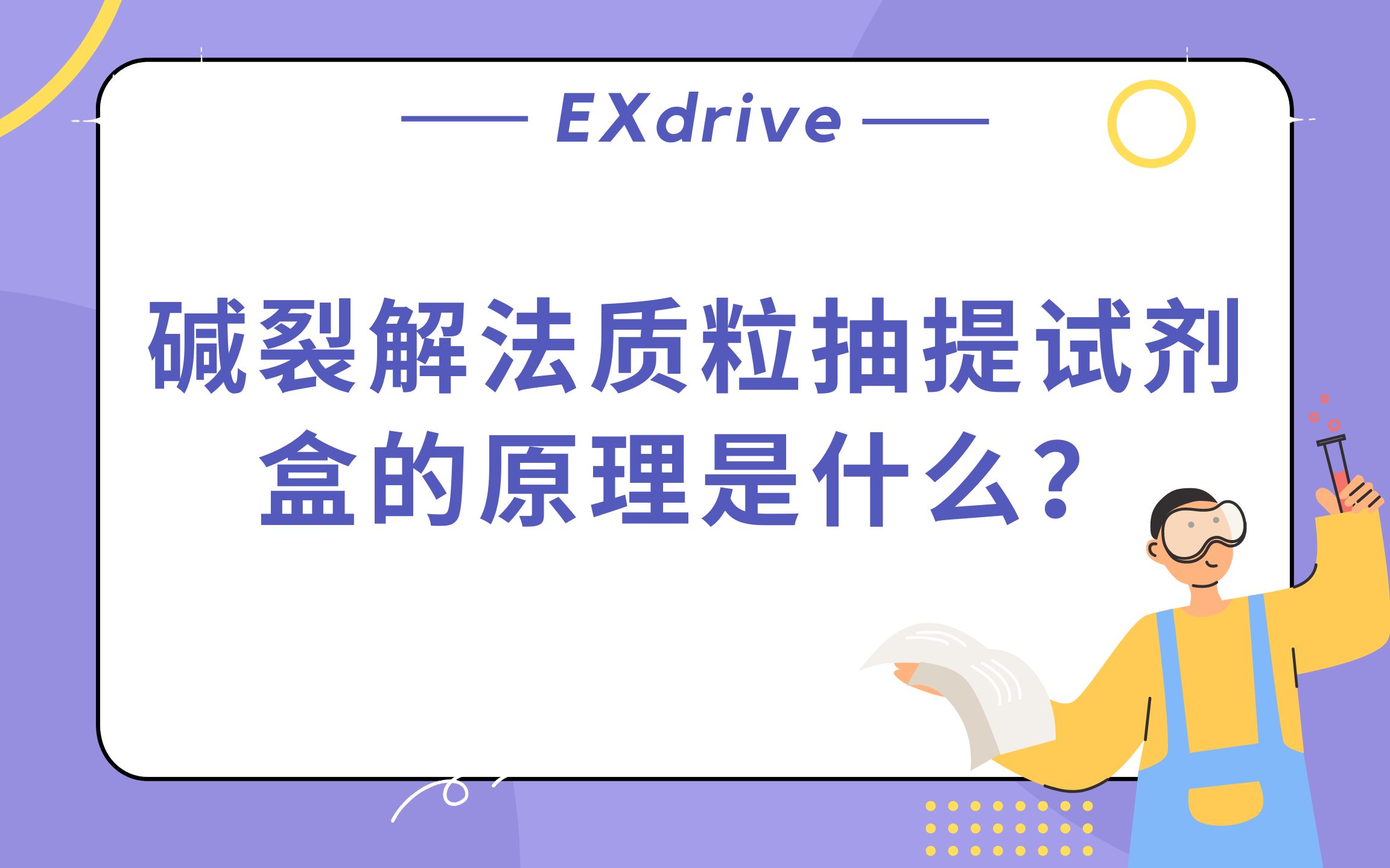 碱裂解法质粒抽提试剂盒的原理是什么?哔哩哔哩bilibili