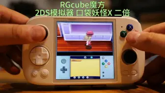 Descargar video: rgcube试玩宝可梦x