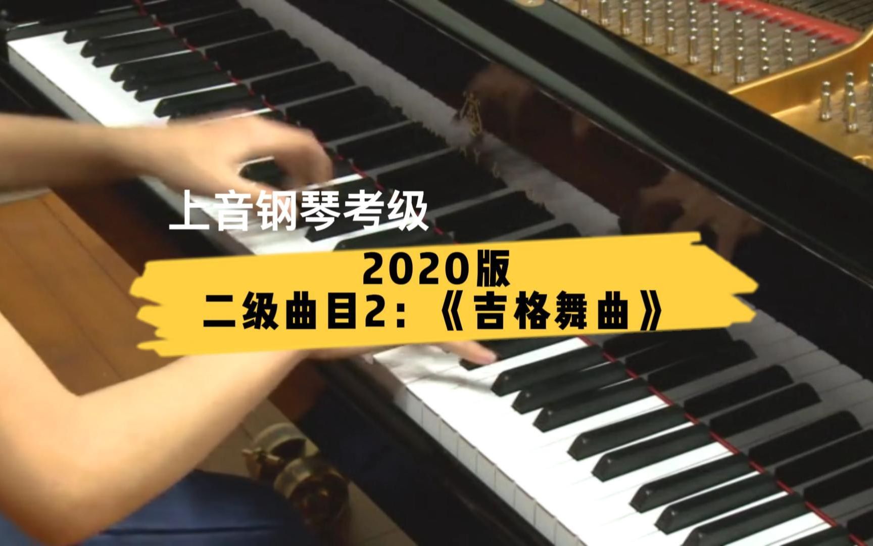 [图]【上音钢琴考级/2020版】二级曲目2：《吉格舞曲》