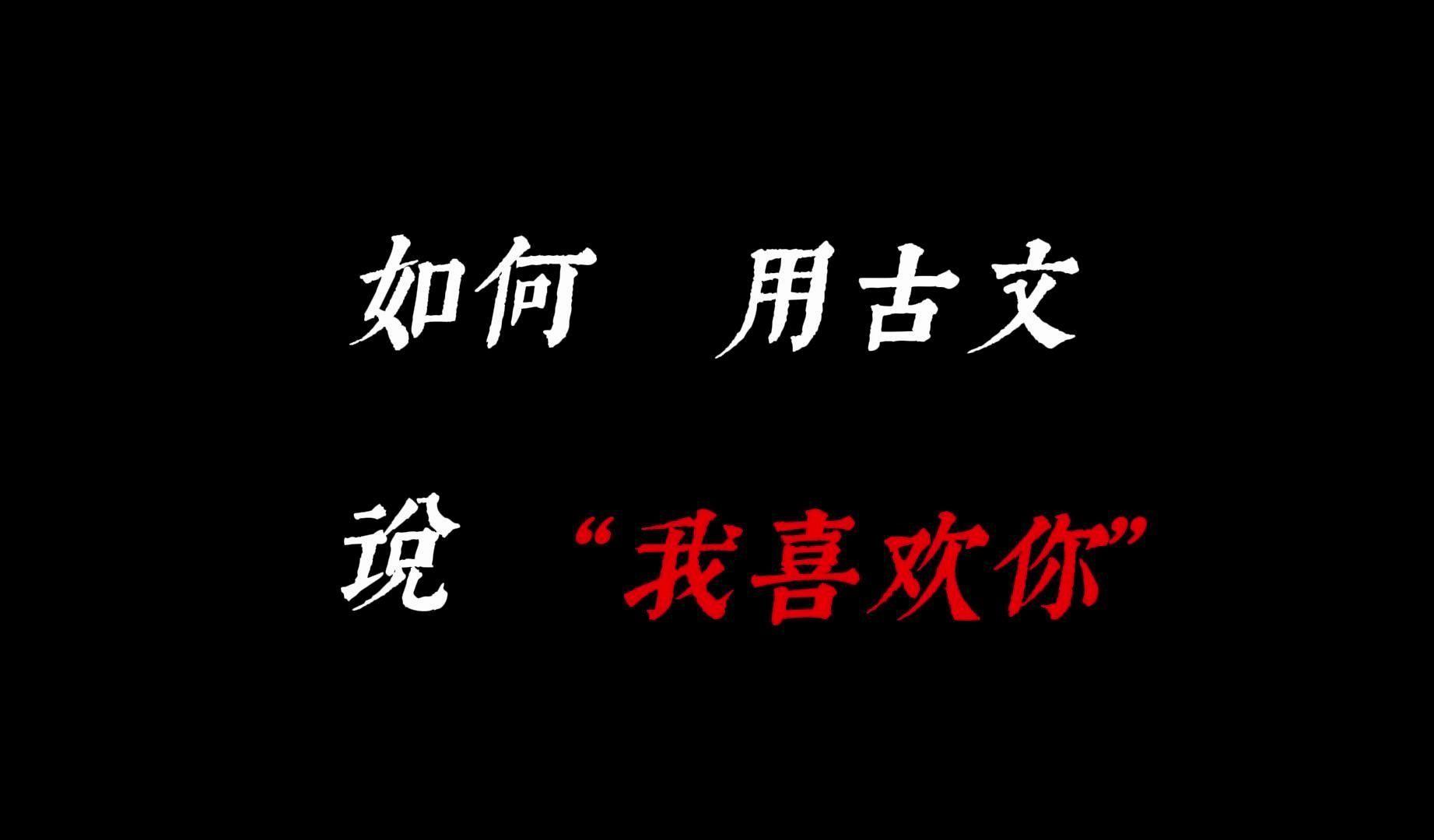 [图]如何用古文表达“我喜欢你”?