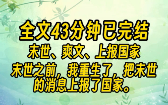 [图]（43分钟已完结）男友重生了。他疯狂囤货，只等末世来临，带着小三吃香喝辣。但末世没来因为我也重生了，把末世的消息上报了国家。河清海晏，天下太平而男友…