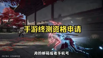 Télécharger la video: 教你申请永劫无间手游终测资格#永劫无间手游 #永劫手游定胜终测#娱游劫友会