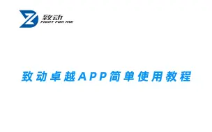 Download Video: 致动传奇卓越APP简单使用教程