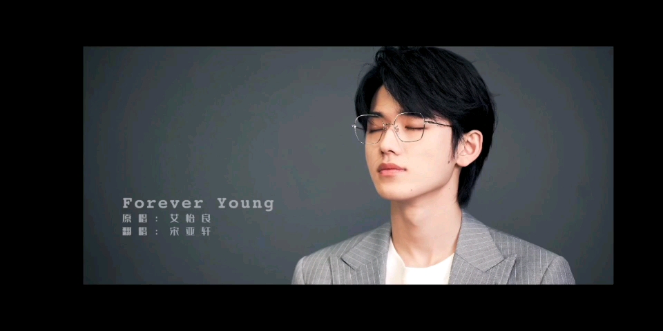 [图]【宋亚轩】翻唱Forever Young 超温柔治愈