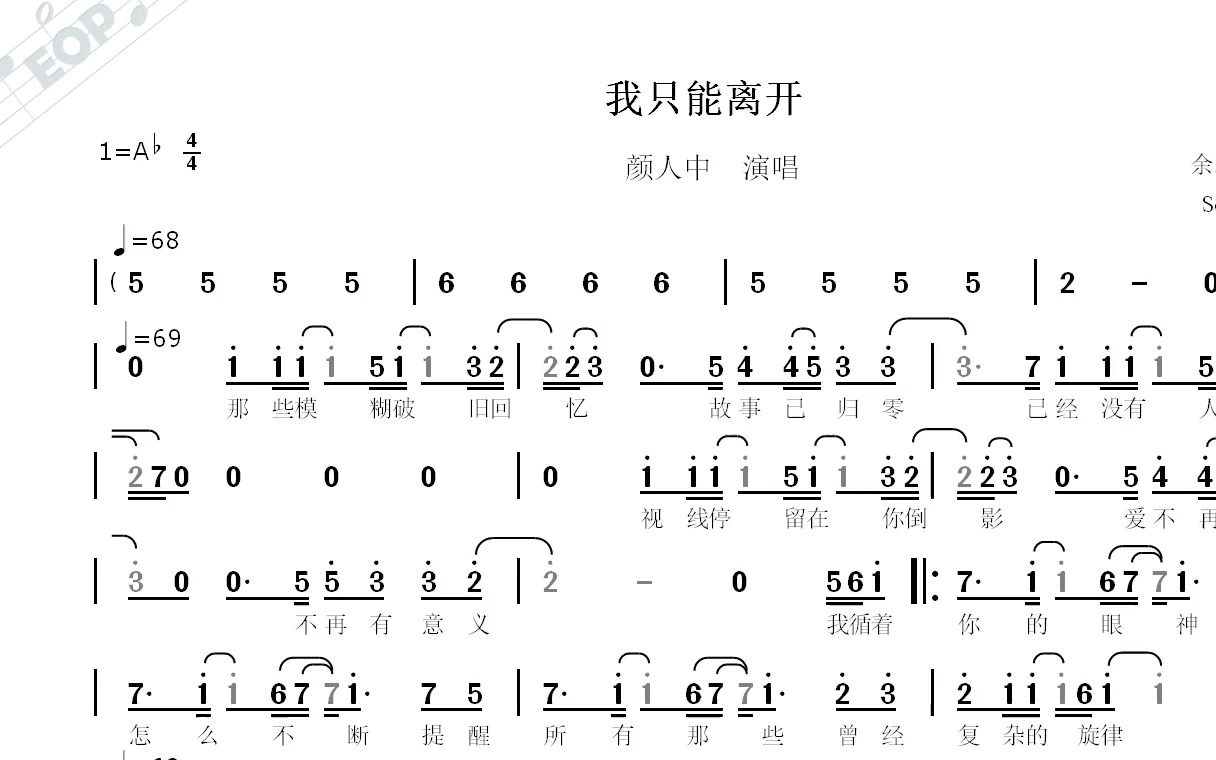 [图]【热榜歌曲】我只能离开--颜人中演唱--动态简谱