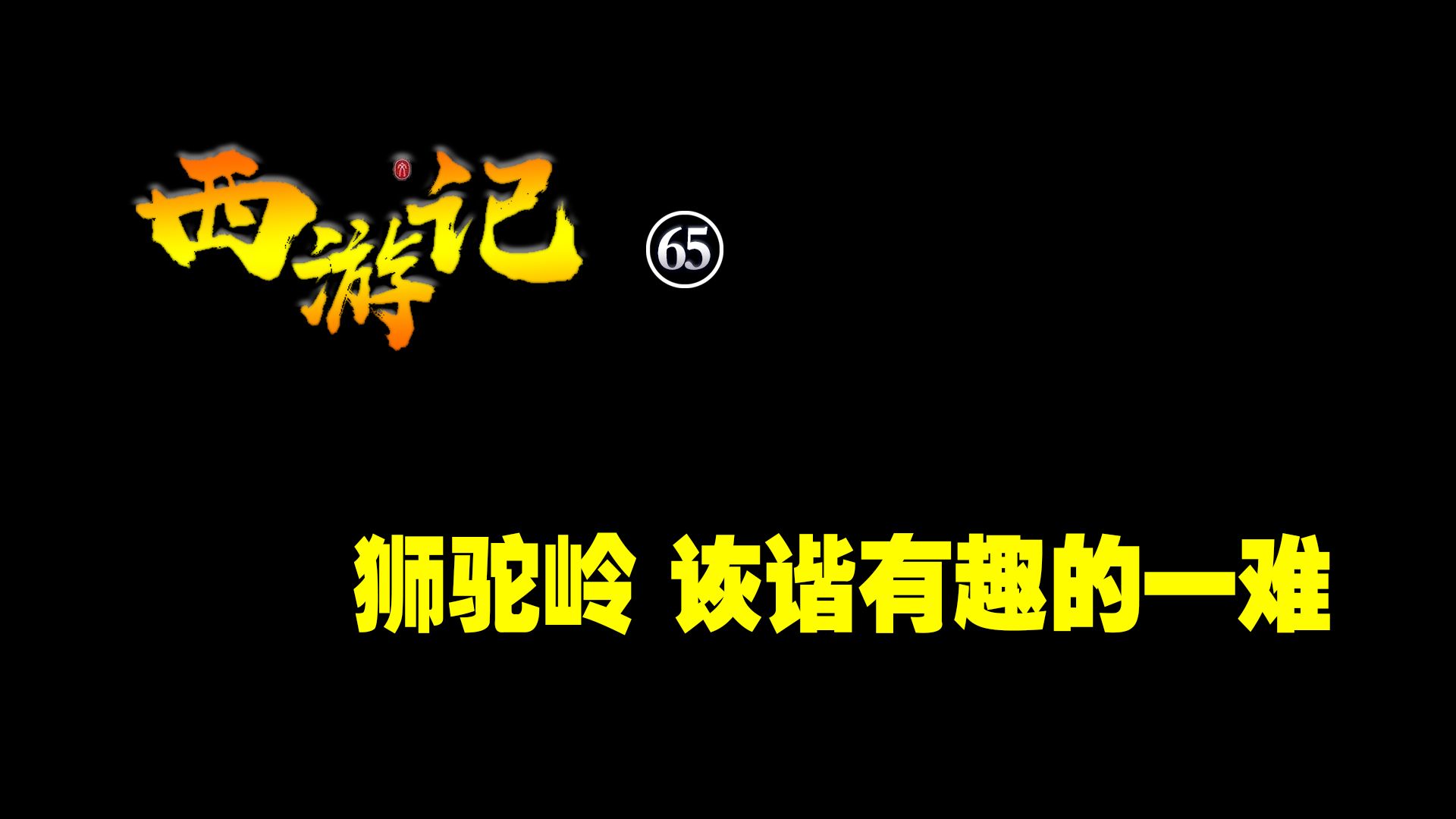 [图]《西游记》65，狮驼岭，诙谐有趣的一难