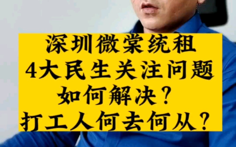 深圳微棠统租,4大民生关注问题如何解决?打工人何去何从?#统租#深圳统租#微棠#深圳租房#深圳房租#民生#房租翻倍@正点方略咨询哔哩哔哩bilibili