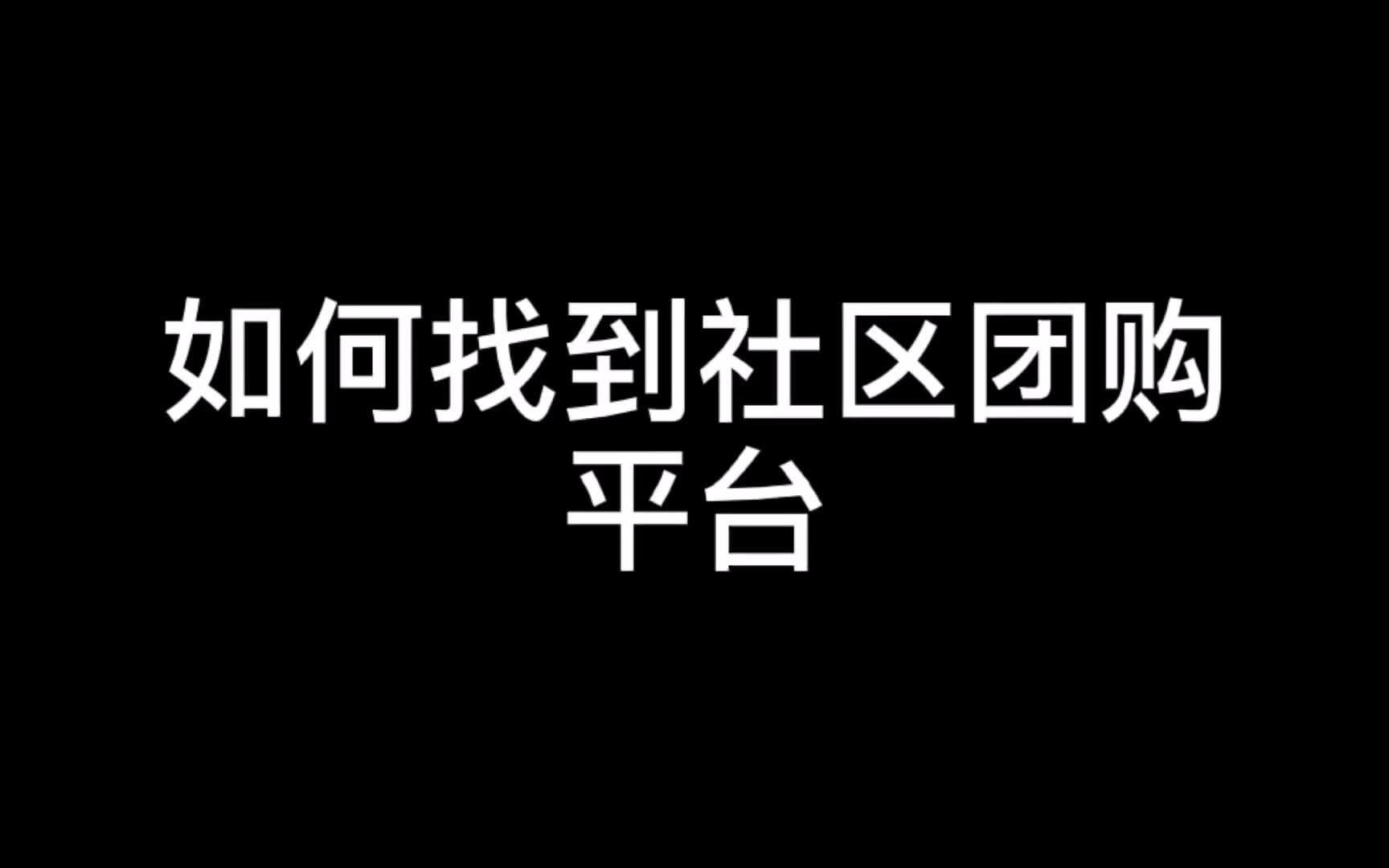 普通人如何找到社区团购平台?哔哩哔哩bilibili