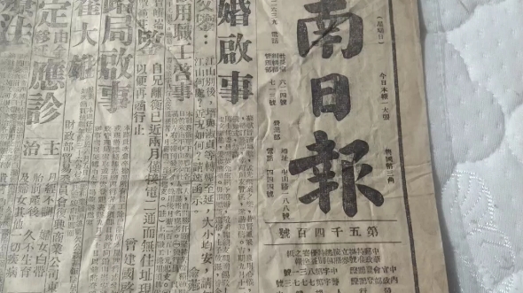 珍贵老报纸 《东南日报》1942年9月13日,专论《日寇的下一着棋》《日寇的北进与南进》《赣南新政 建保运动》印度各界要求独立,,在缅英国空军,开...