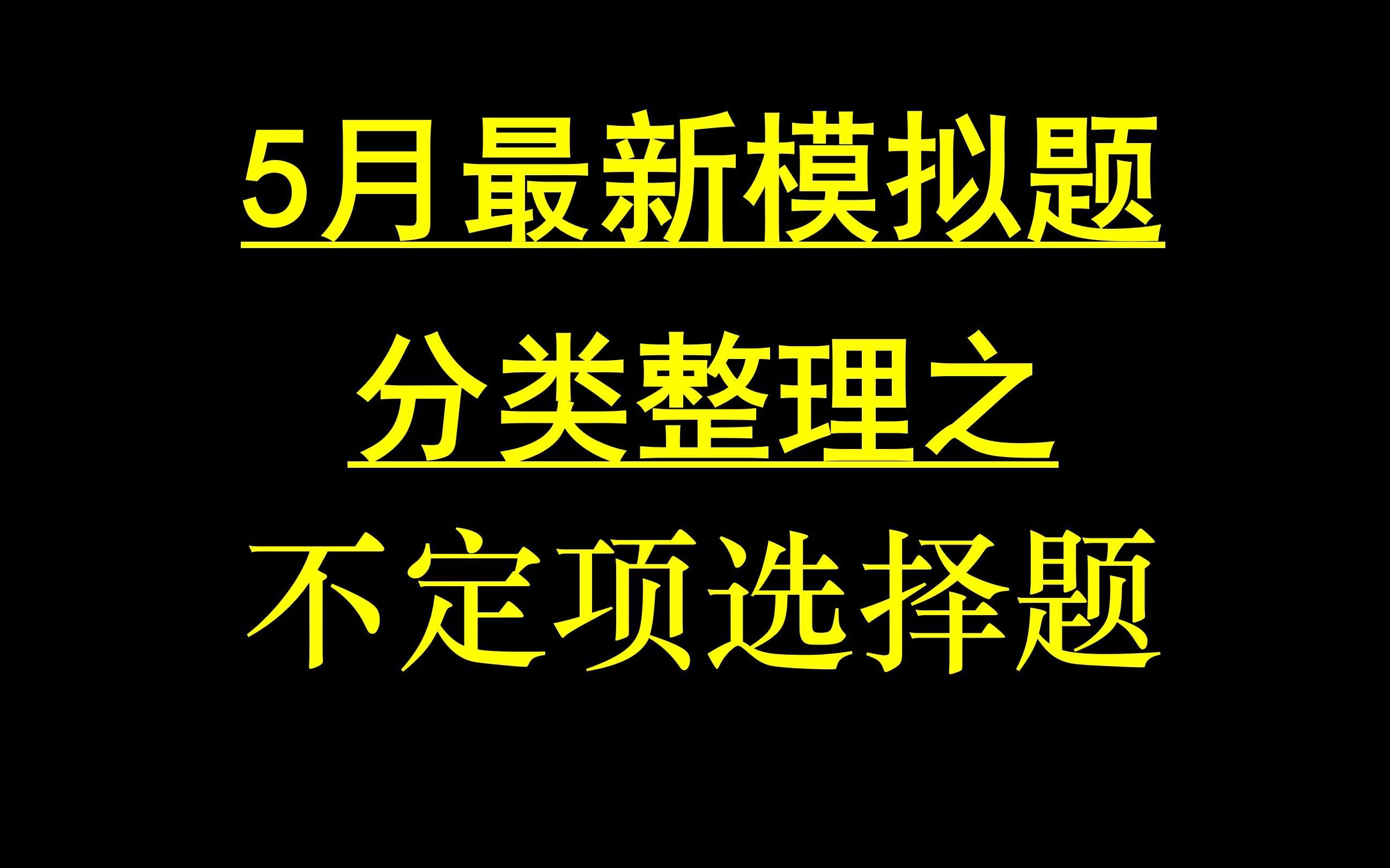 2022年最新模拟题分类整理——不定项选择.算是最令人闹心的题型了吧,山东、河北、湖南还有哪会考?哔哩哔哩bilibili