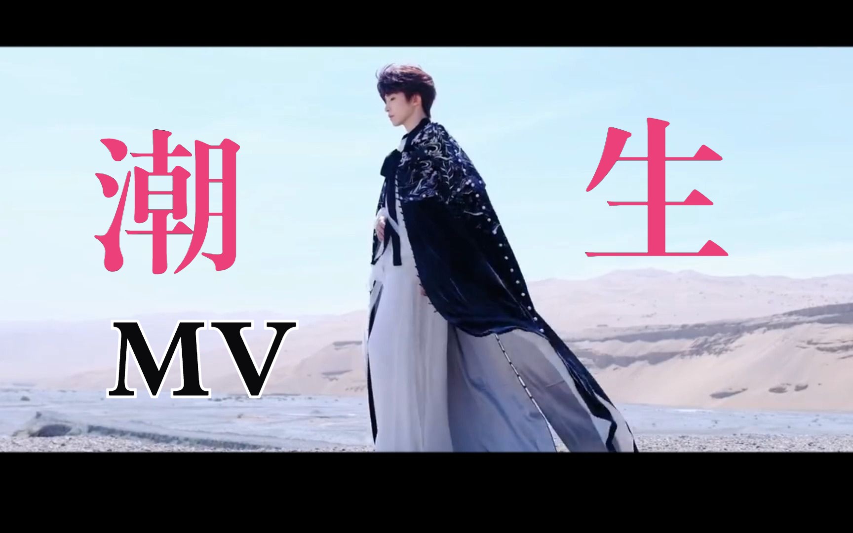 刘宇 | 新歌《潮生》MV —— 自给自足版哔哩哔哩bilibili