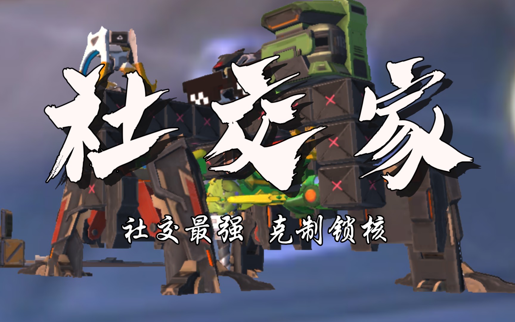 重装上阵克制bug完防锁核心202253