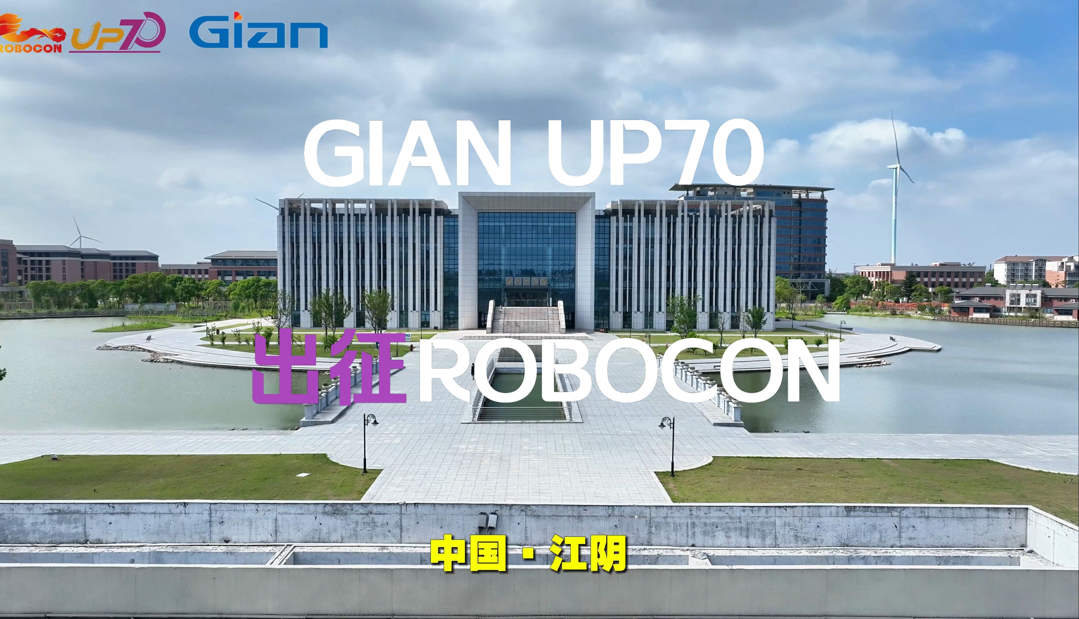 中国江阴!我们来了!再会ROBOCON!哔哩哔哩bilibili