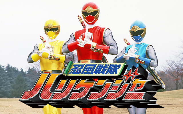 【男声v翻唱】忍风战队破里剑者「ハリケンジャー参上!」