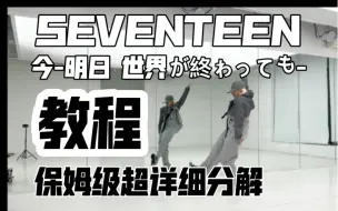 Download Video: 保姆级超详细分解教程 Seventeen今 -明日 世界が終わっても- 现在明天即使世界末日 开头翻跳 副歌等直拍再更新