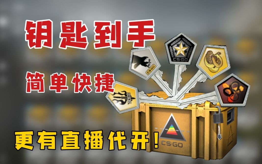 [图]【88dog】CSGO钥匙！超简单流程！超快速度！获取钥匙！