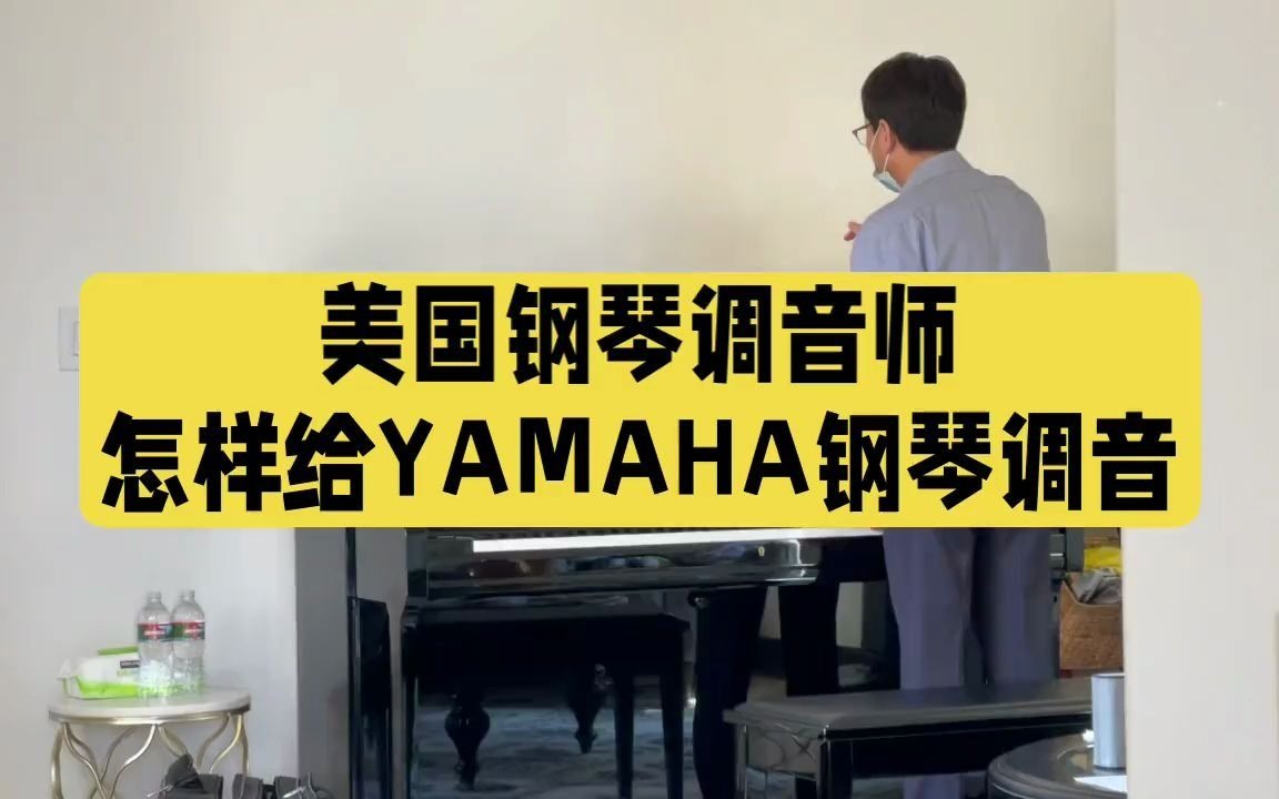 【调音师】来看看美国钢琴调音师,怎样给YAMAHA钢琴调音?哔哩哔哩bilibili