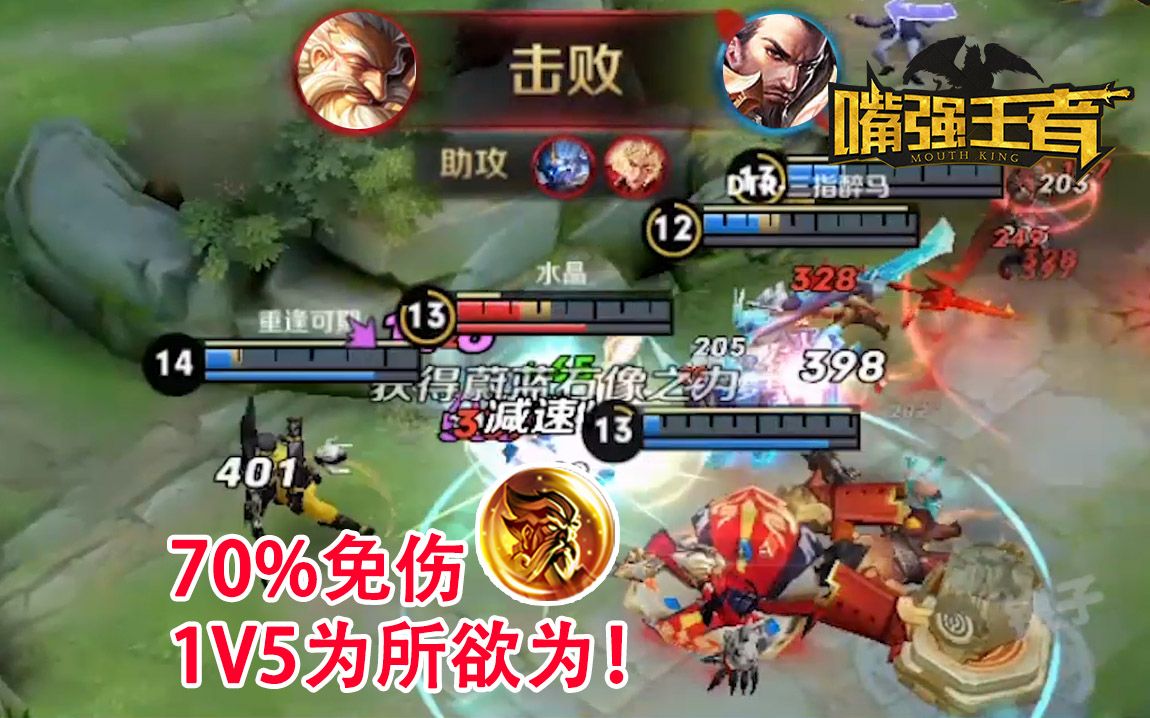 [图]《嘴强TOP10》106：1V5必死？老夫子：抱歉，70%减伤就是为所欲为！