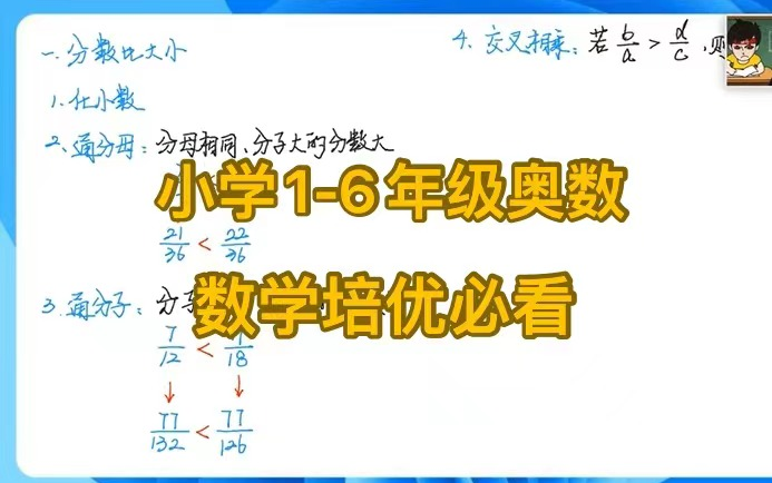 【1年级奥数教程】1-6年级全套视频 小学数学培优提升学习