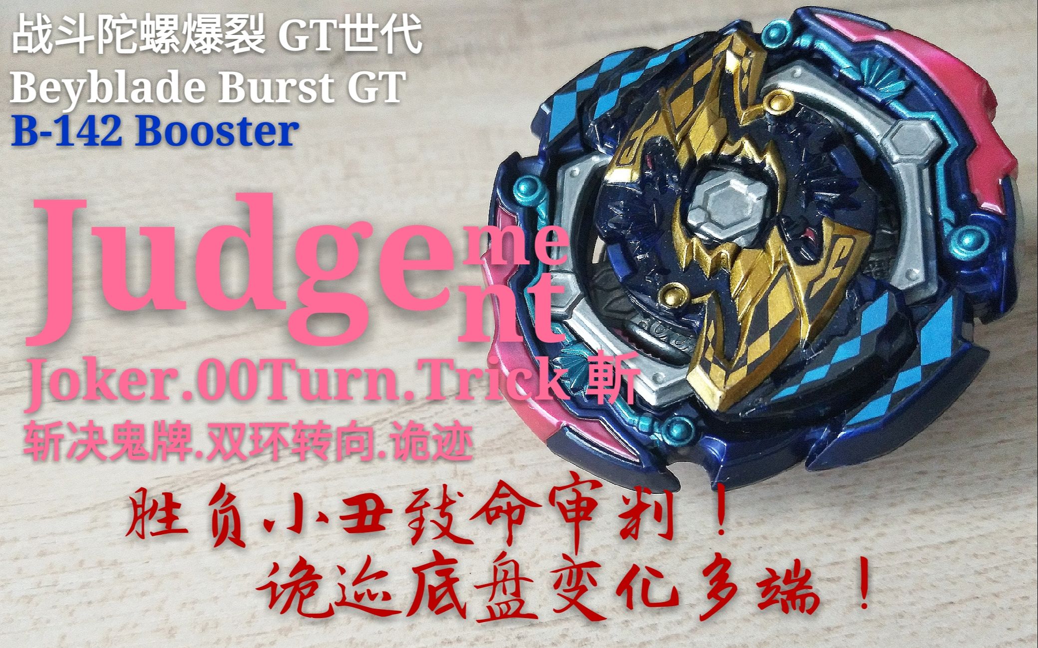 【陀螺评测】战斗陀螺burst gt 斩决鬼牌judgement joker.00t.