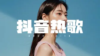 Download Video: 2024抖音热歌TOP全网最火(完整歌单45)每首好听到单曲循环【至少还有你】你是否听过？