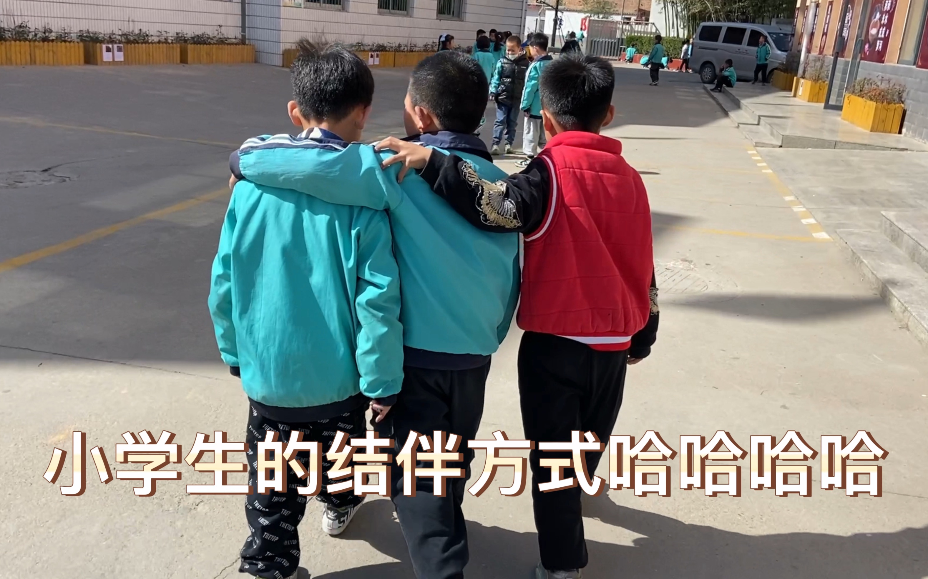 羊老师的vlog之小学生勾肩搭背