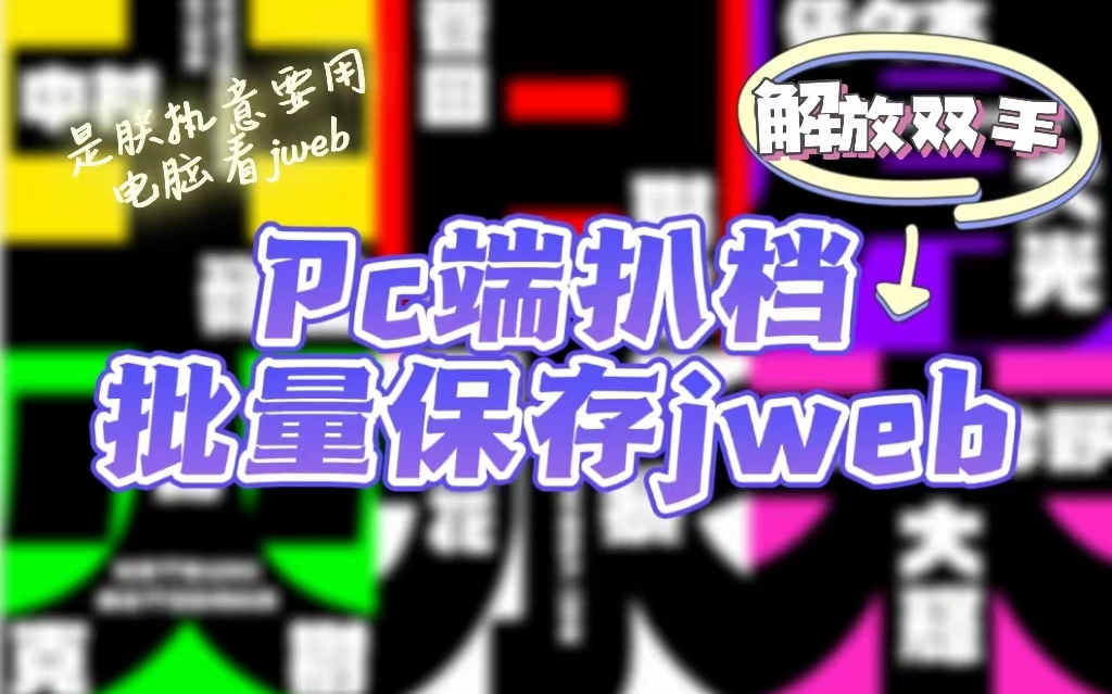 【青皮 | Jweb】电脑扒档jweb批量保存html文件重命名归档哔哩哔哩bilibili