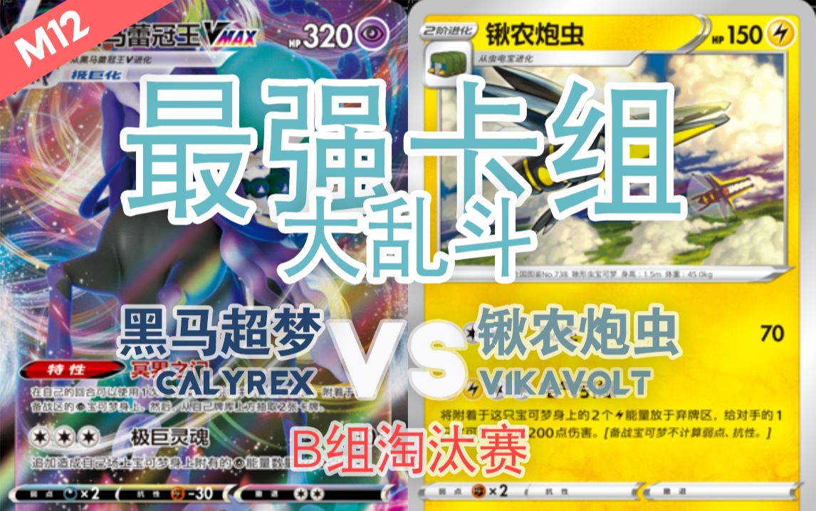 【PTCG】(简中6.5) 黑马蕾冠王 vs. 锹农炮虫 | 最强卡组大乱斗  B组淘汰赛 [#12] (Feat. Tier4)