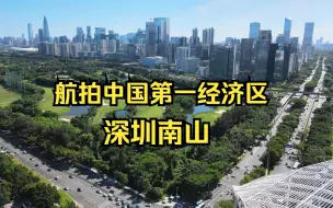 Tải video: 航拍全国经济第一区深圳南山区，世界五百强造梦地