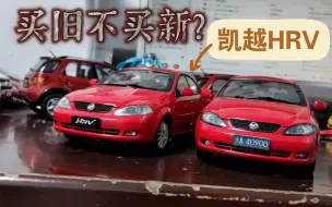 Download Video: 买旧不买新?—— 别克凯越HRV 2004版对比2009版模型评测