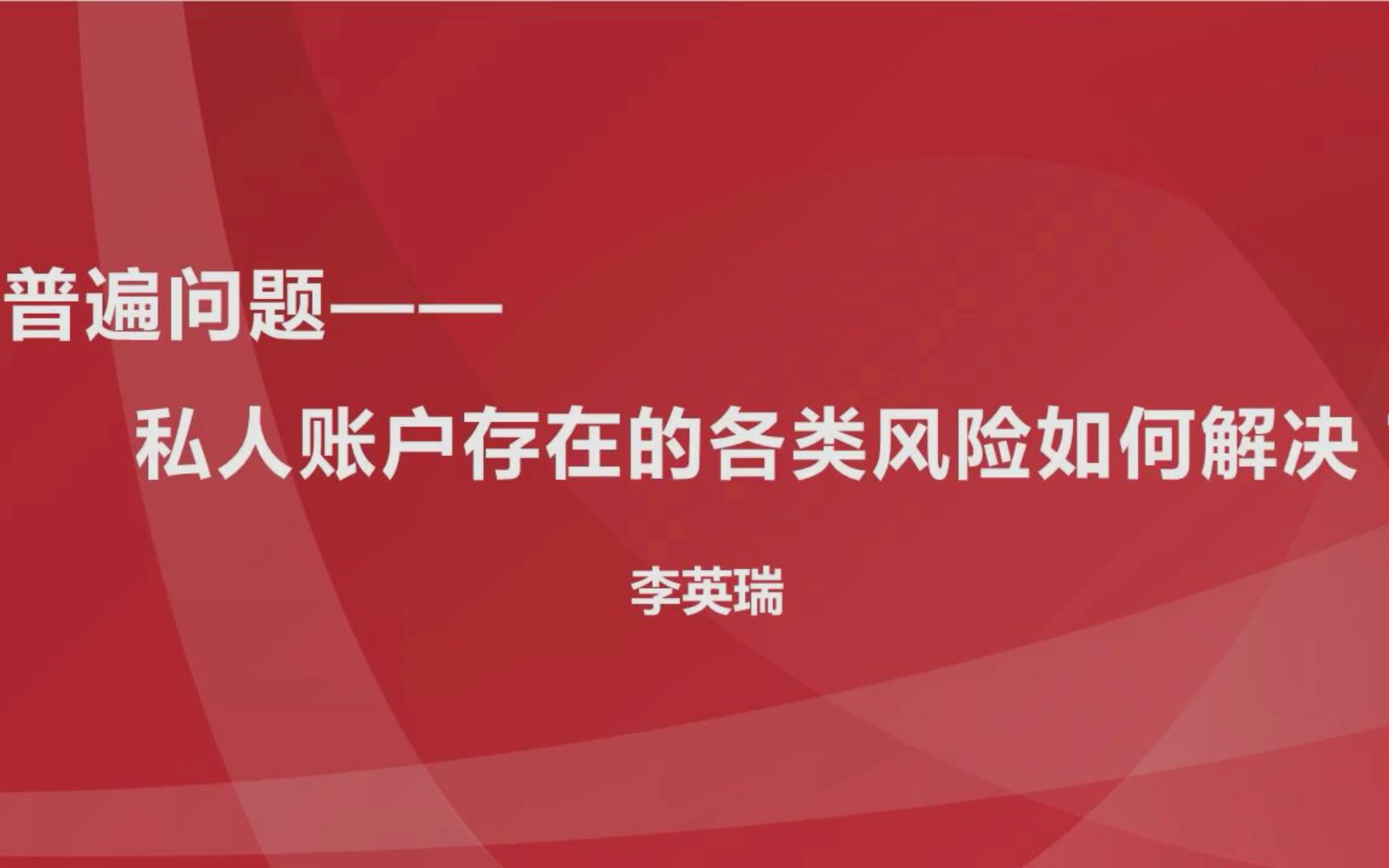 [图]私人账户存在的各类风险如何解决？（中）