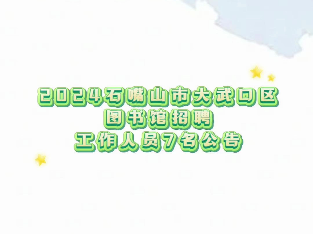 2024石嘴山市大武口区图书馆招聘工作人员7名公告哔哩哔哩bilibili