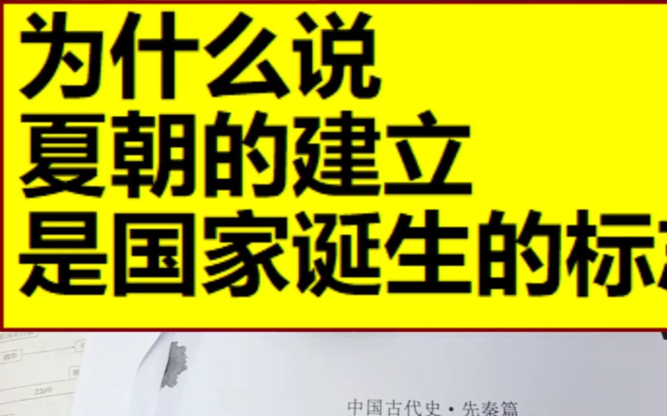 [图]为什么说夏朝的建立是国家诞生的标志呢？