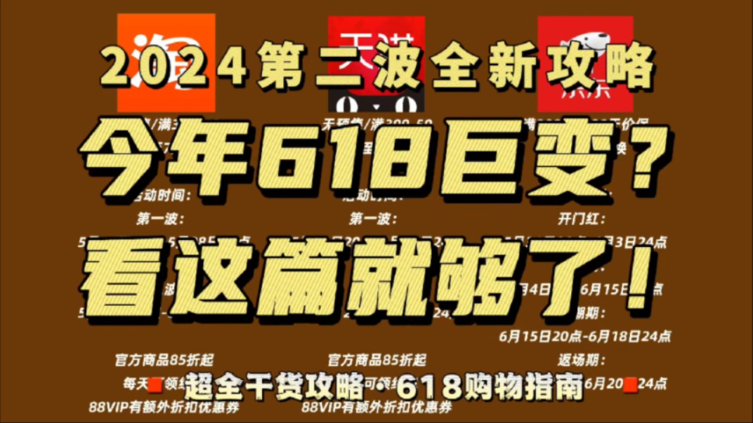 今年618巨变?一篇讲透怎么买!618淘宝天猫第二波超全干货攻略!ⷶ18哪天买最便宜ⷶ18淘宝天猫超级红包优惠券购物指南哔哩哔哩bilibili