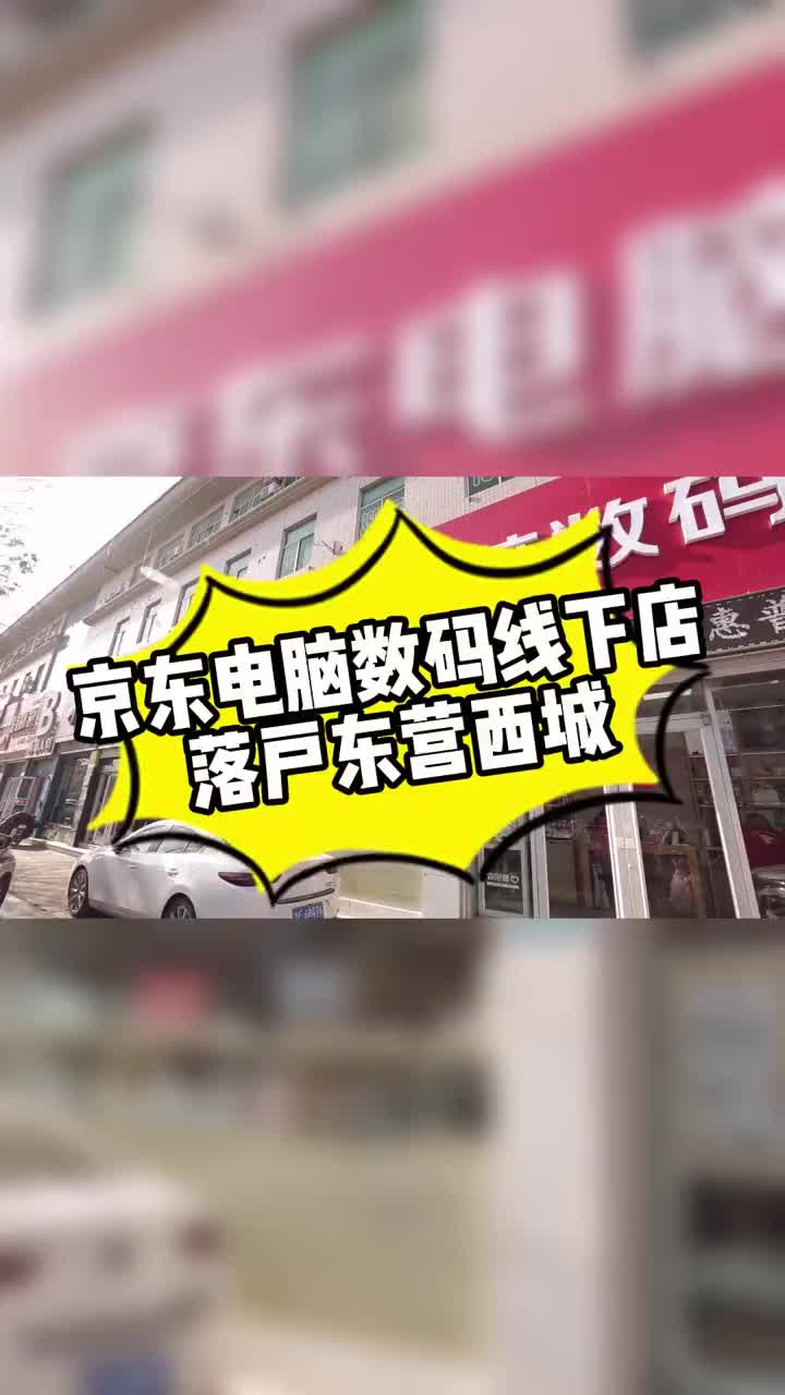 东营京东专卖店.mp4哔哩哔哩bilibili