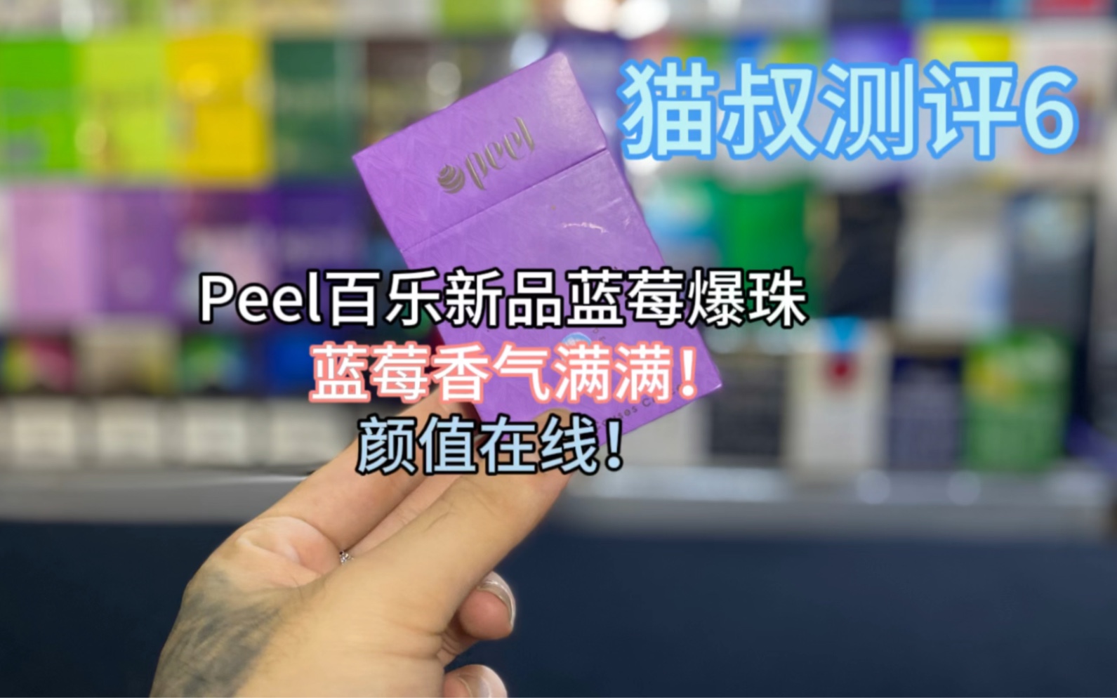 猫叔测评6:peel百乐新品蓝莓爆珠蓝莓香气四溢! 颜值在线哔哩哔哩bilibili