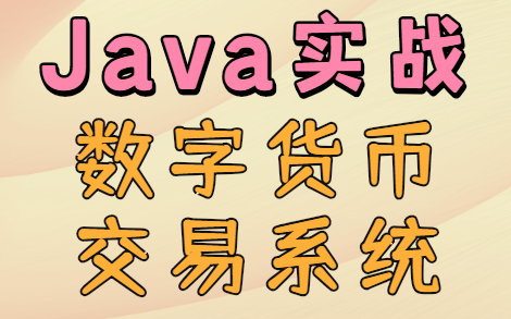 【Java实战】基于Java开发数字货币交易系统哔哩哔哩bilibili