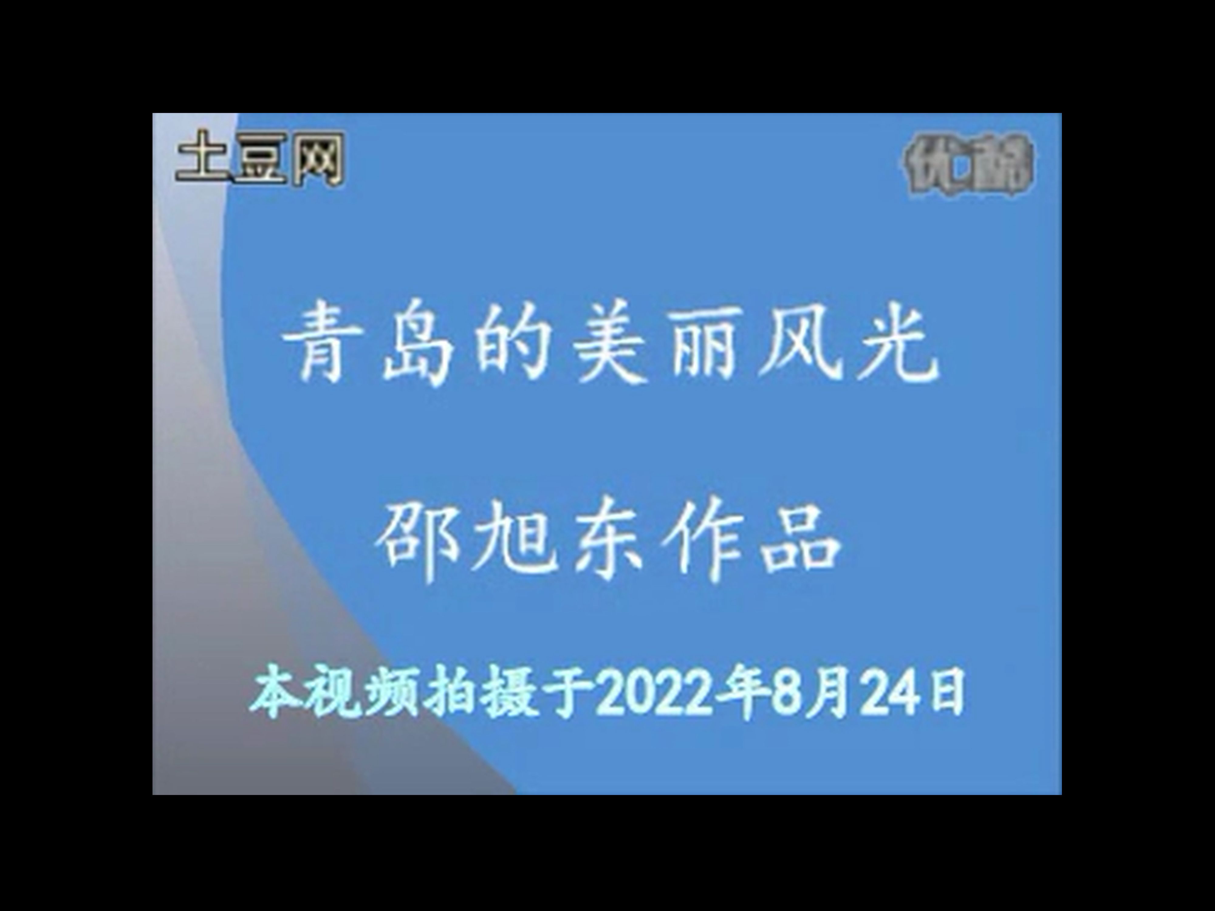 【清朝老片】青 岛 的 美 丽 风 光哔哩哔哩bilibili