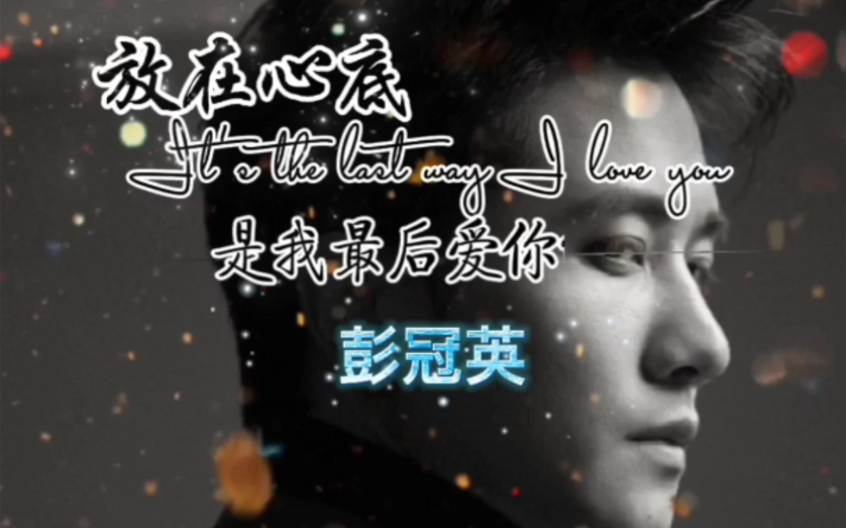 彭冠英好好爱你像那种捧在手心里的疼爱带着心疼的那种爱