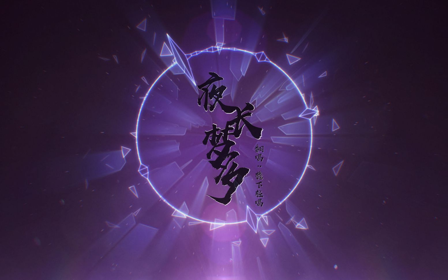 【檐下轻唱】翻唱李上安《夜长梦多》