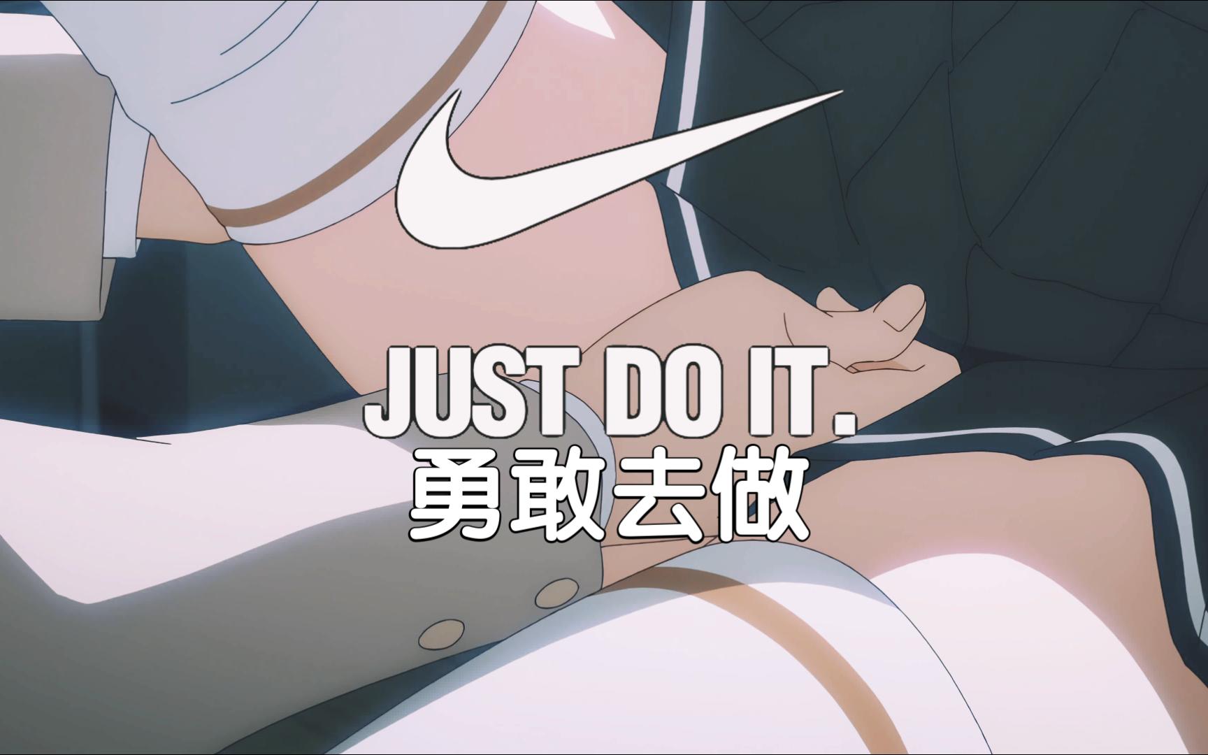 [图]《JUST DO IT》