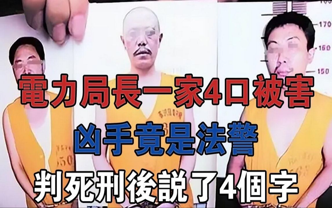 四川电力局长一家4口被害,凶手竟是法警,判死刑后说了4个字#大案纪实#刑事案件#案件解说哔哩哔哩bilibili