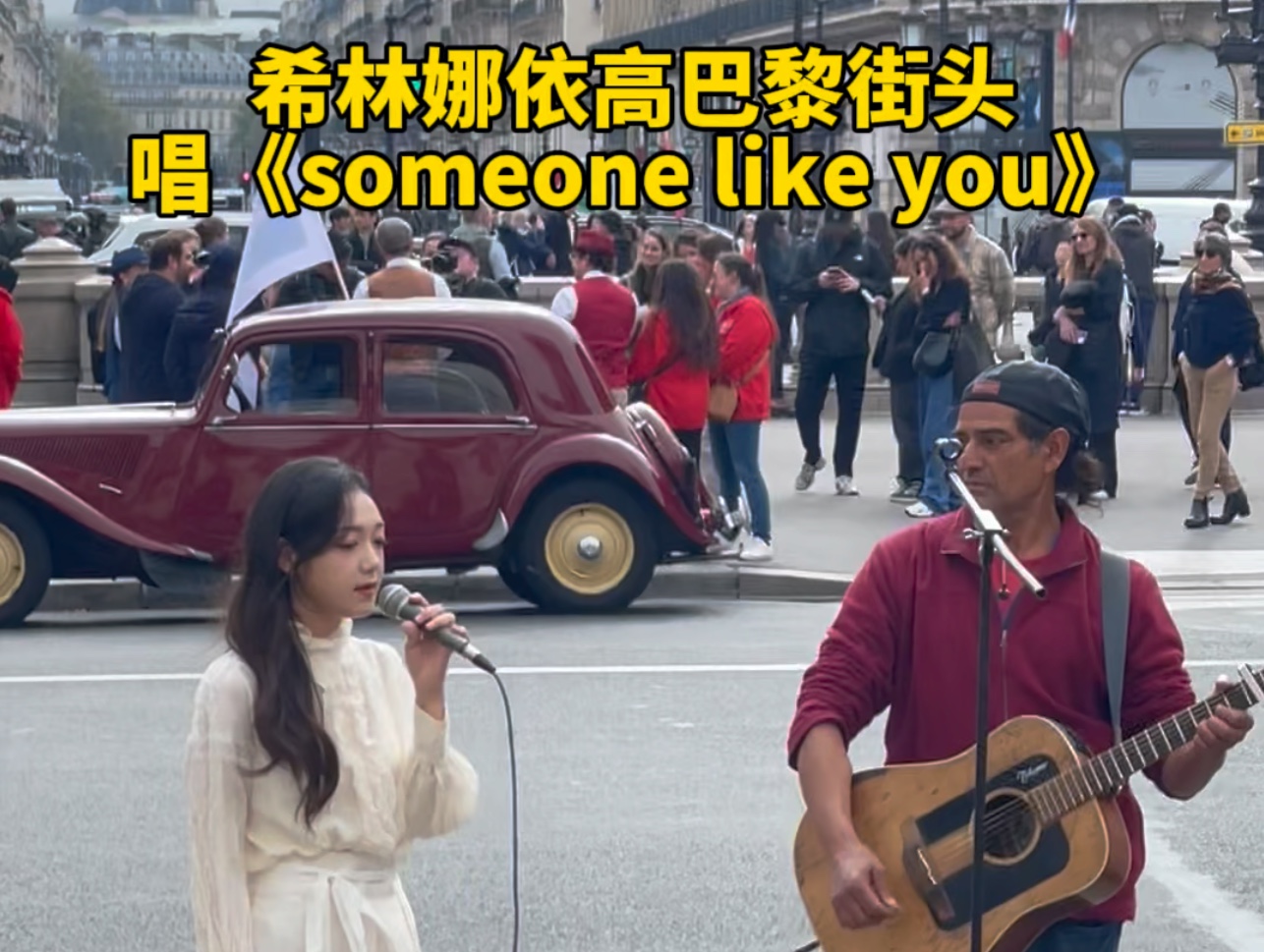 巴黎街头偶遇希林,即兴唱someone like you哔哩哔哩bilibili