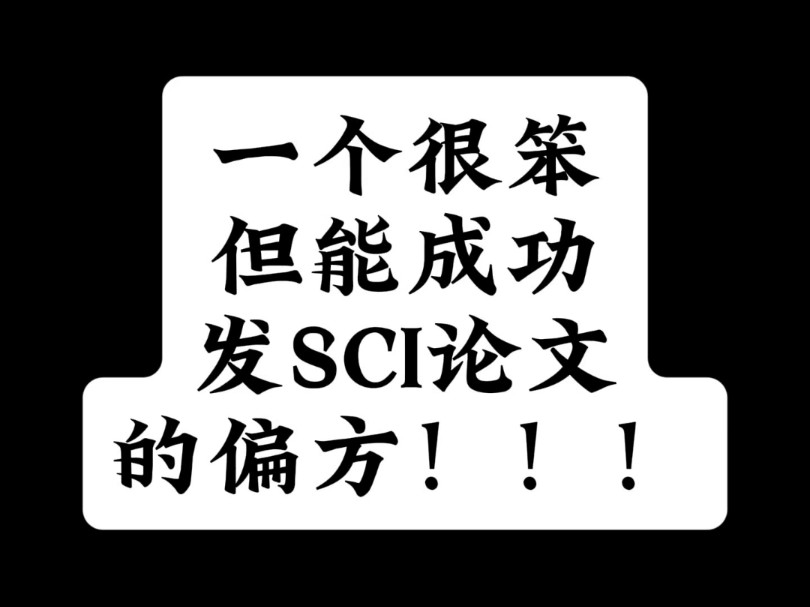 一个很笨但能成功发SCI论文的偏方!!!哔哩哔哩bilibili